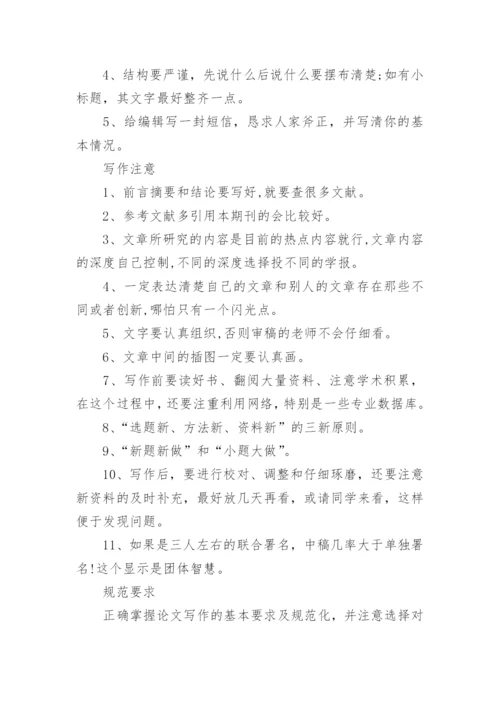 期刊论文发表的技巧.docx