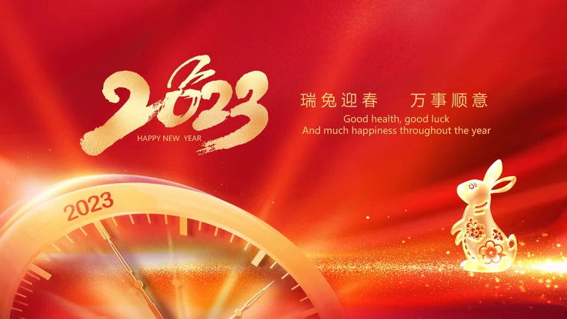新年元旦2023兔年拜年电子贺卡PPT