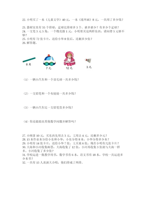 小学一年级下册数学应用题80道及答案（真题汇编）.docx