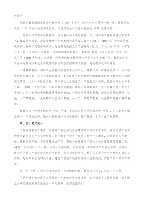 对水利基本建设项目竣工决算问题的探讨.docx