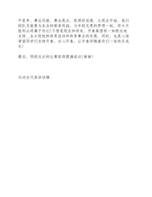 运动会开幕式学生代表讲话稿3篇.docx