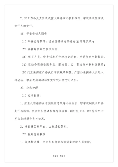 2022学校运动会安全应急预案.docx