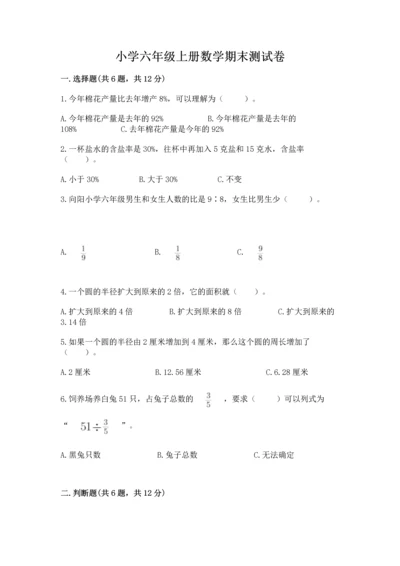 小学六年级上册数学期末测试卷含答案（a卷）.docx