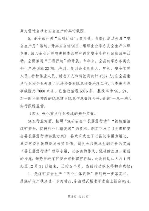 县安全生产监督管理局工作汇报材料.docx