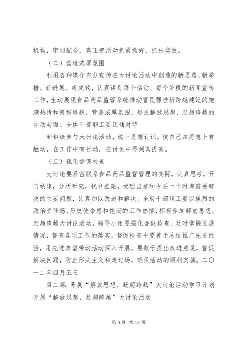 开展“解放思想、赶超跨越”大讨论活动学习计划.docx