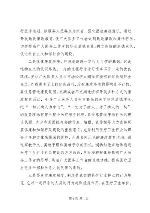 医院廉洁文化进医院学习心得体会 (4).docx