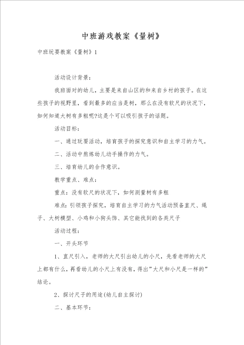 中班游戏教案量树