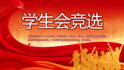 学生会竞选换届大会年终工作总结动态PPT模板