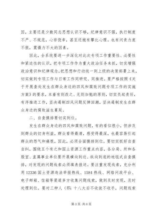 四风和腐败问题专项工作会议讲话.docx