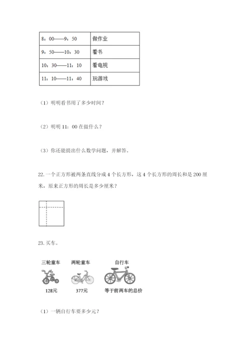 小学三年级数学应用题大全带答案（b卷）.docx