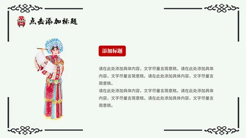 京剧主题中国戏曲中国风通用PPT模板