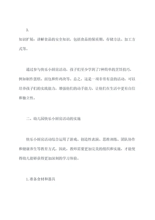 幼儿园快乐小厨房活动总结