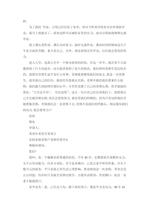 农村家庭贫困户贫困申请书范文6篇.docx