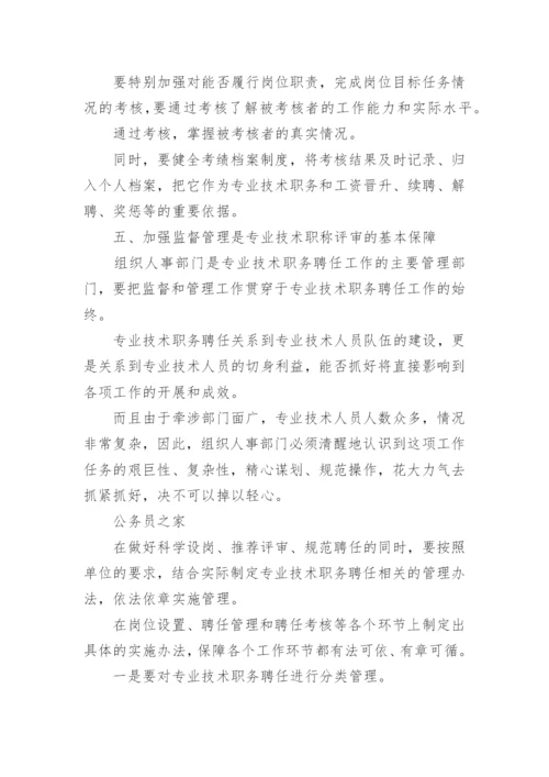 专业技术职称评审策略论文.docx