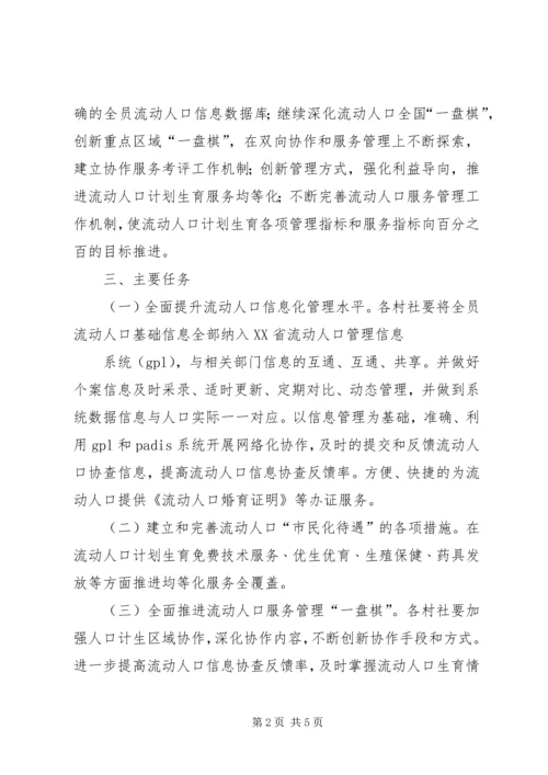 流动人口计划生育管理服务工作实施方案 (5).docx