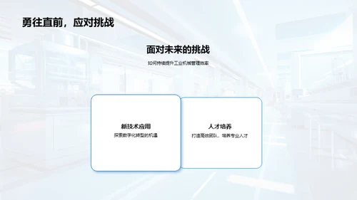 工业机械办公新视角