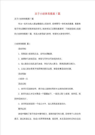 关于小班体育教案7篇