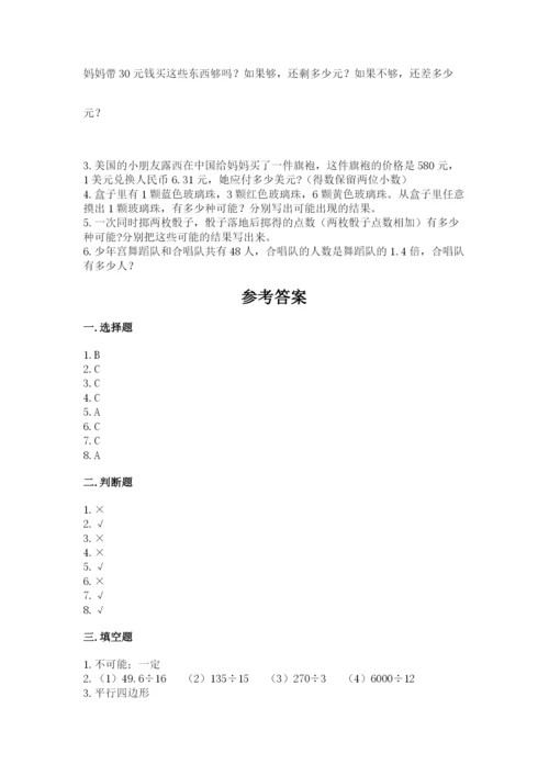 人教版五年级上册数学期末考试试卷附答案（夺分金卷）.docx