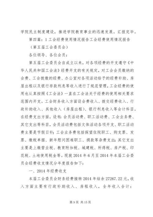 基层工会经费使用情况调研报告(精选多篇).docx