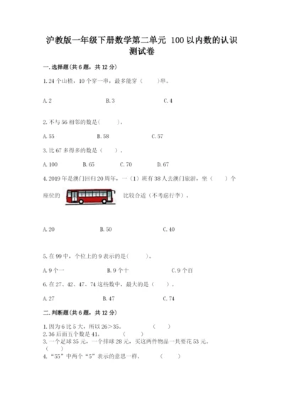 沪教版一年级下册数学第二单元 100以内数的认识 测试卷及参考答案一套.docx