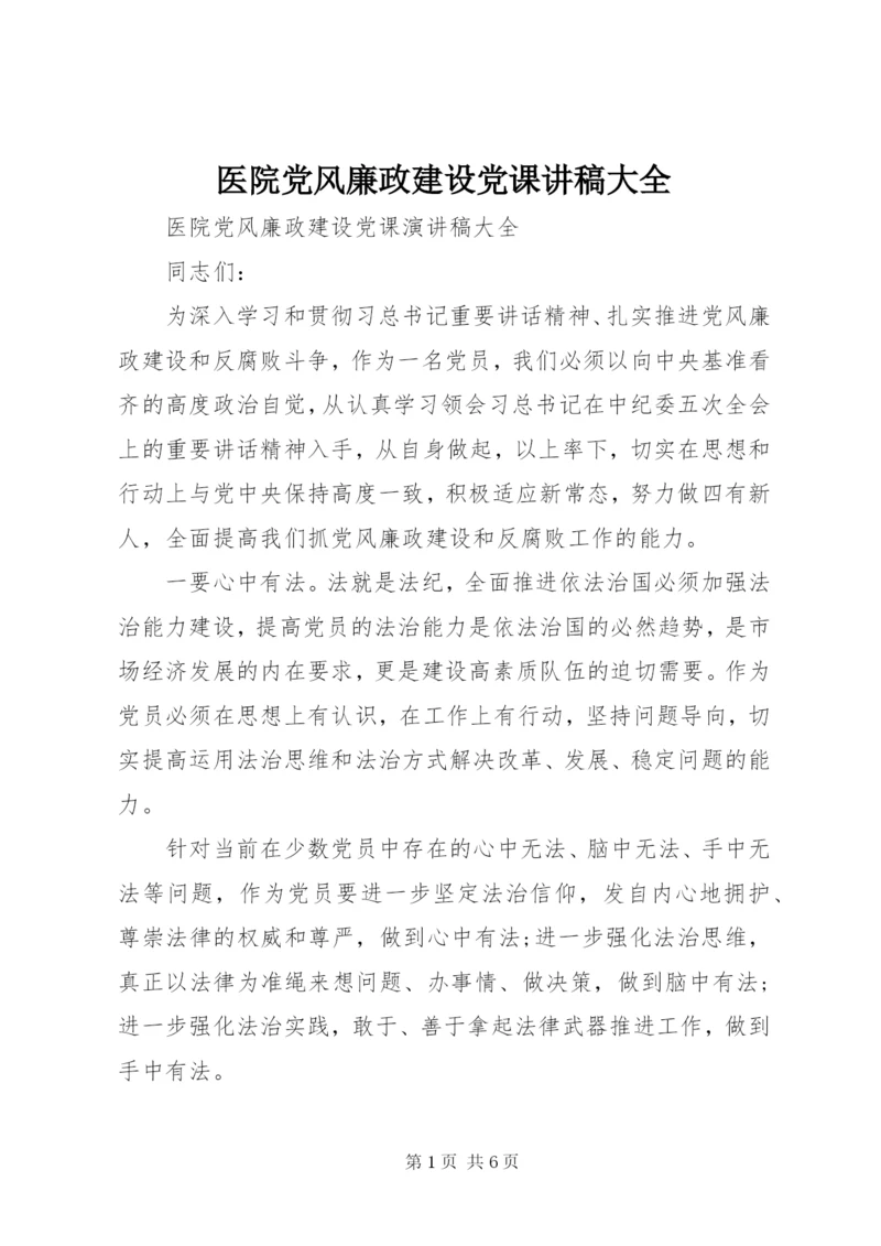 医院党风廉政建设党课讲稿大全.docx