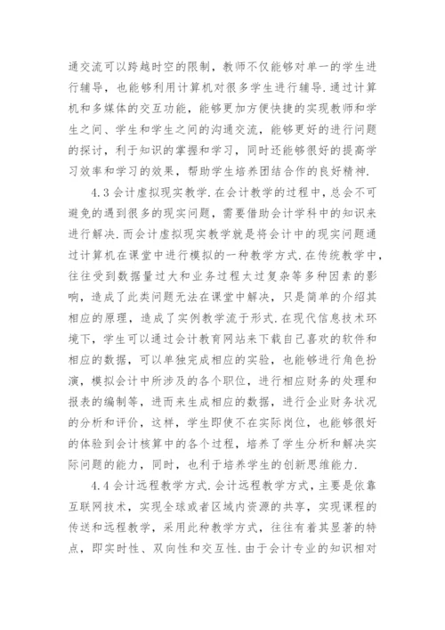 会计教学模式研究论文.docx