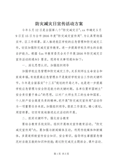 防灾减灾日宣传活动方案.docx