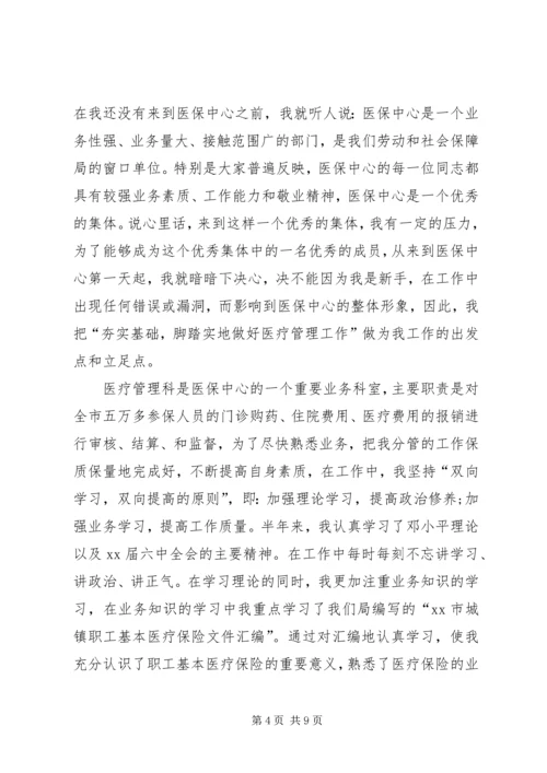 医保中心医疗管理科工作人员爱岗敬业演讲稿 (2).docx