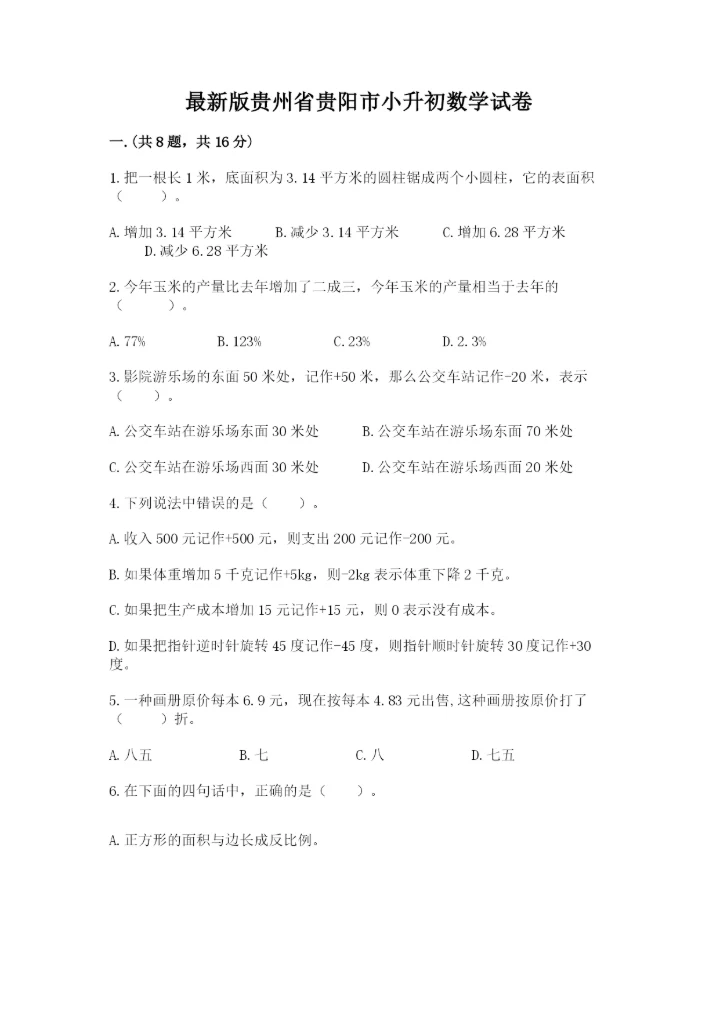 最新版贵州省贵阳市小升初数学试卷含完整答案【有一套】.docx