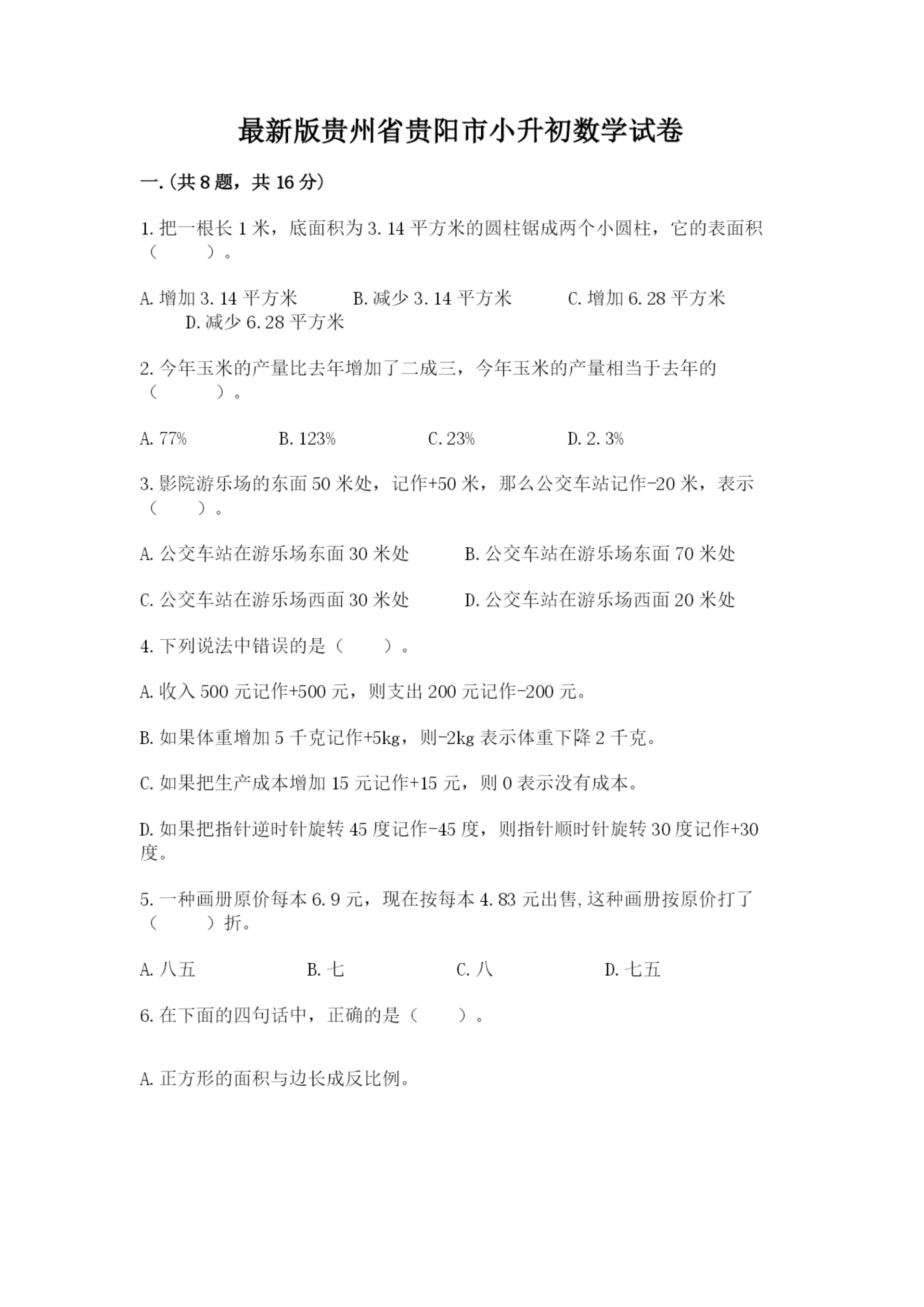 最新版贵州省贵阳市小升初数学试卷含完整答案【有一套】.docx