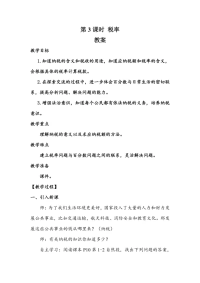 《税率》（教案）人教版六年级数学下册