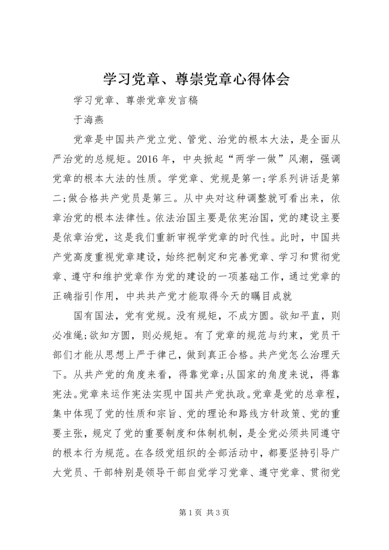 学习党章、尊崇党章心得体会_1.docx