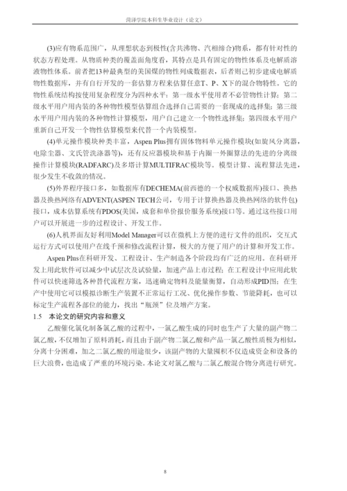 氯乙酸与二氯乙酸分离过程的模拟与优化--毕业论文(毕业论文).docx