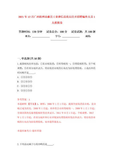 2021年12月广西梧州市藤县工业和信息化局公开招聘编外人员1人专用模拟卷第7套