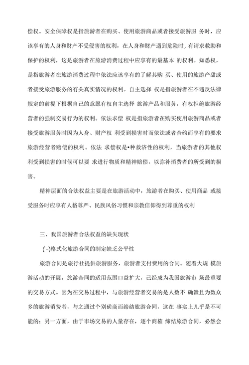 浅论旅游者合法权益的法律保护