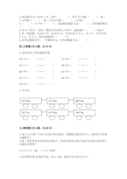 冀教版二年级下册数学第二单元 有余数的除法 测试卷完整版.docx
