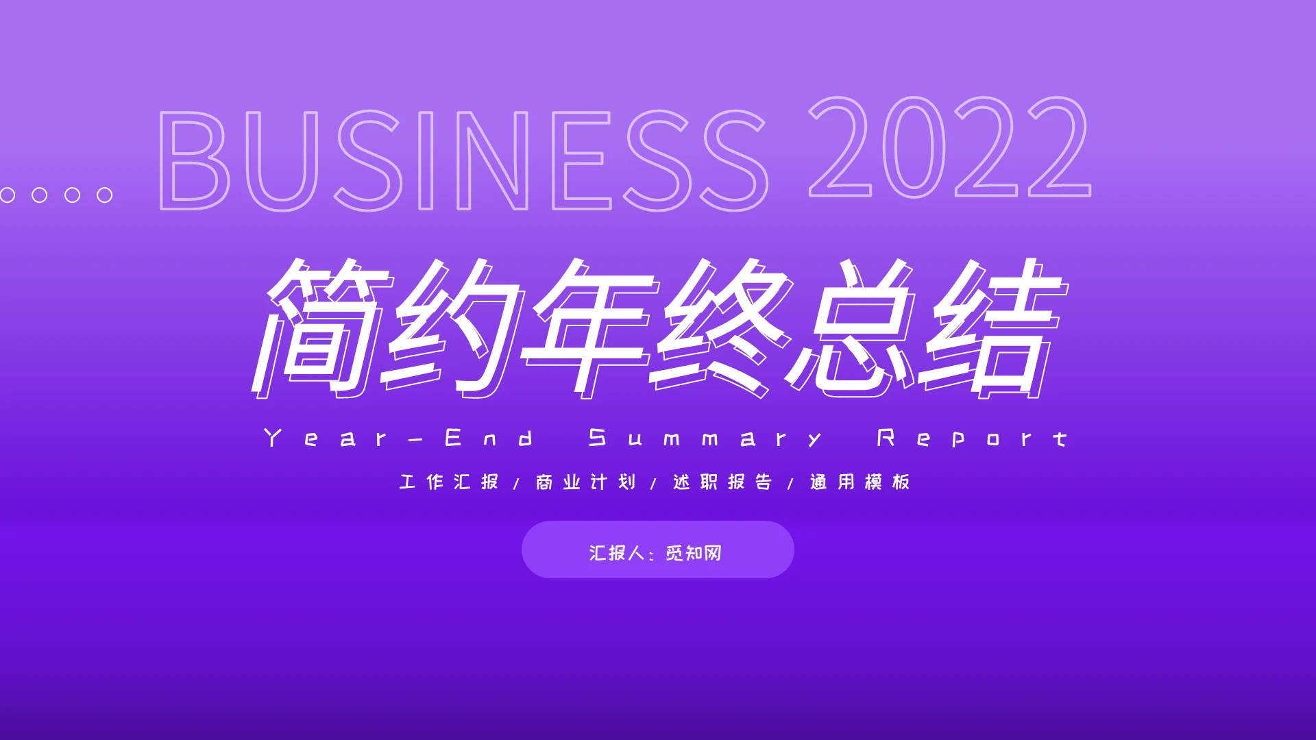 简约大气紫色年终终结报告品ppt年终总结