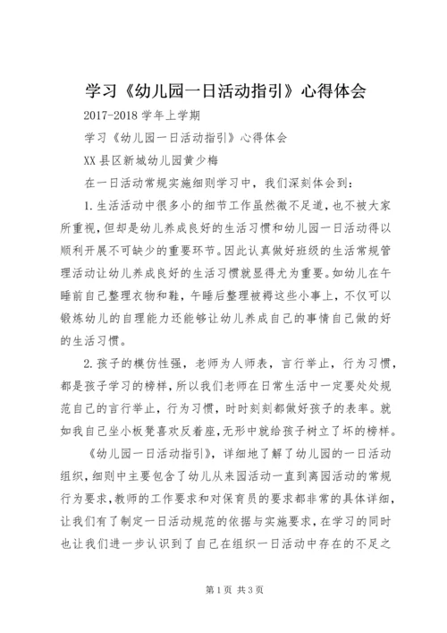 学习《幼儿园一日活动指引》心得体会.docx