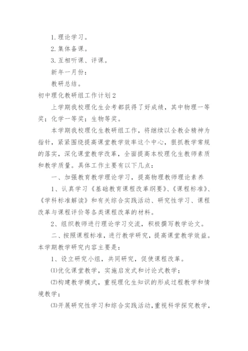 初中理化教研组工作计划.docx