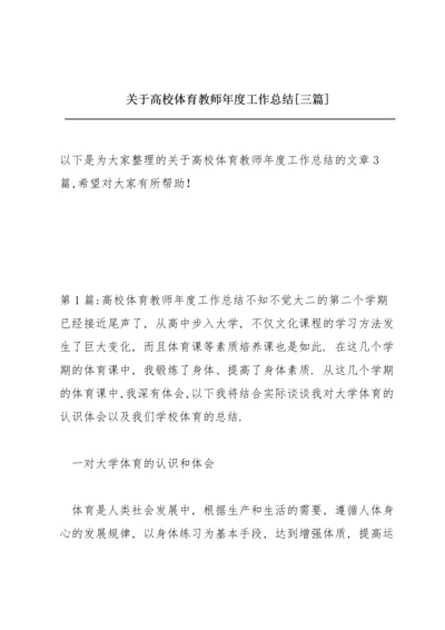 关于高校体育教师年度工作总结【三篇】.docx