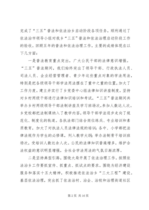 在全乡依法治理工作暨“四五”普法动员大会上的报告 (5).docx