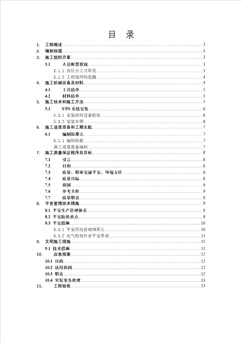 机房UPS安装施工方案