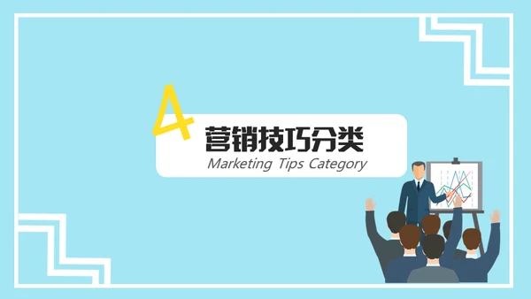 市场营销销售技巧培训通用PPT课件