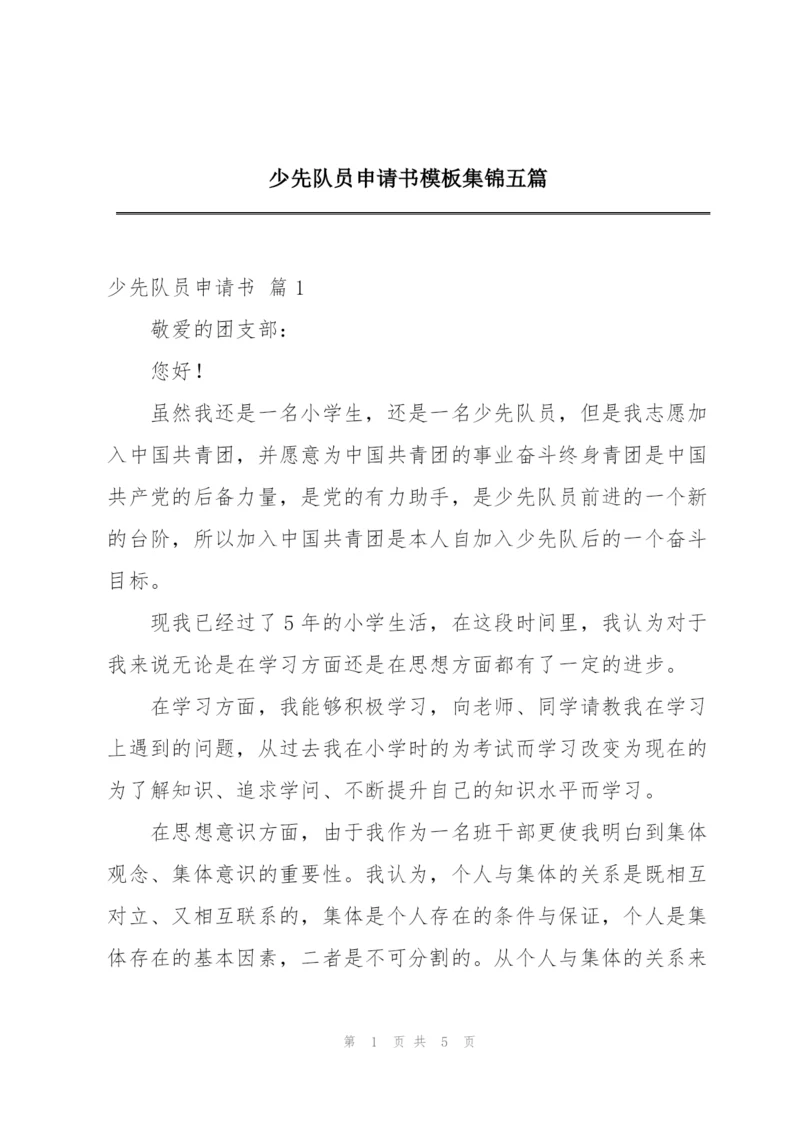 少先队员申请书模板集锦五篇.docx