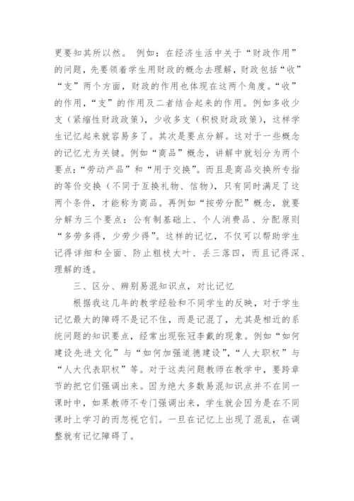 科学记忆在政治教学中的应用论文.docx