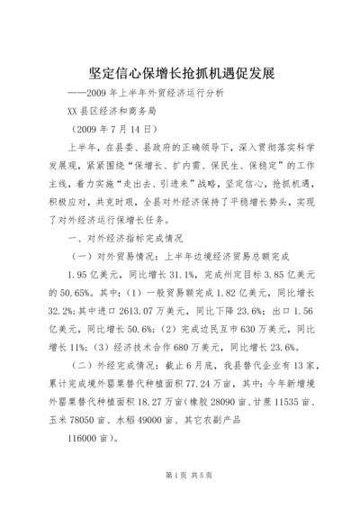 坚定信心保增长抢抓机遇促发展 (2).docx