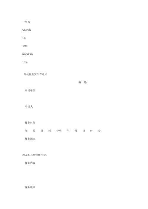 化学品生产单位特殊作业安全规范票证.docx
