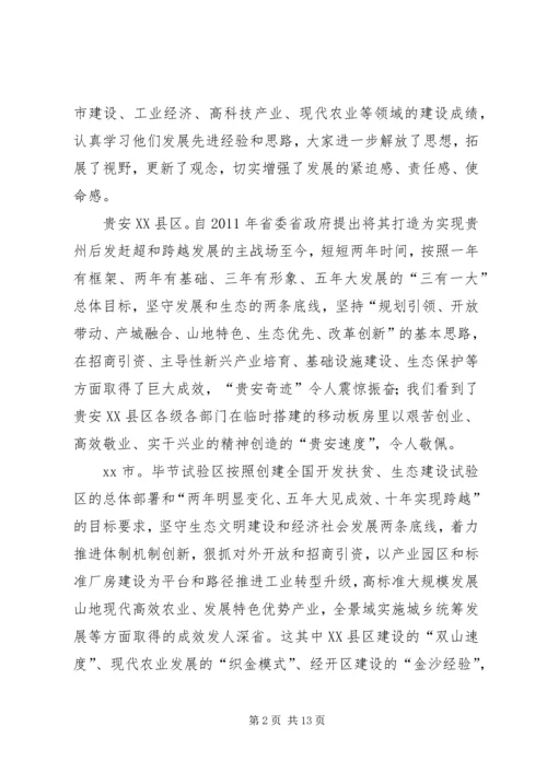 赴贵安XX县区、XX县区学习发展改革工作考察报告.docx