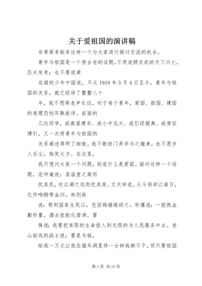 关于爱祖国的演讲稿 (3).docx