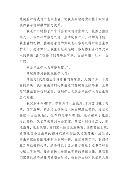 致全体医护人员的感谢信范文.docx